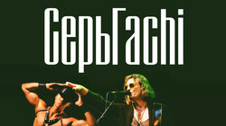 СерьГа - А что нам надо (right version) ⧸ CepbG4СН1 - A CHТO N4М N4D0 (wrong version) [Ii_FHKaqRag].webm